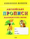 Англійські прописи handwriting book Ціна (цена) 28.30грн. | придбати  купити (купить) Англійські прописи handwriting book доставка по Украине, купить книгу, детские игрушки, компакт диски 0
