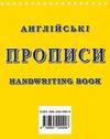 Англійські прописи handwriting book Ціна (цена) 28.30грн. | придбати  купити (купить) Англійські прописи handwriting book доставка по Украине, купить книгу, детские игрушки, компакт диски 4