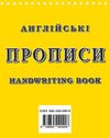 Англійські прописи handwriting book Ціна (цена) 30.00грн. | придбати  купити (купить) Англійські прописи handwriting book доставка по Украине, купить книгу, детские игрушки, компакт диски 5