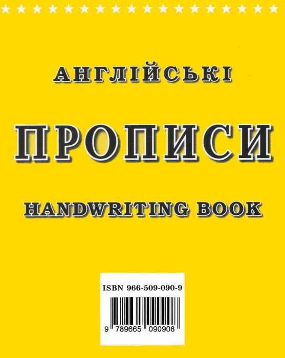 Англійські прописи handwriting book Ціна (цена) 30.00грн. | придбати  купити (купить) Англійські прописи handwriting book доставка по Украине, купить книгу, детские игрушки, компакт диски 5