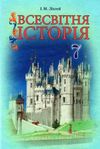 ліхтей всесвітня історія 7 клас підручник Ціна (цена) 180.00грн. | придбати  купити (купить) ліхтей всесвітня історія 7 клас підручник доставка по Украине, купить книгу, детские игрушки, компакт диски 0