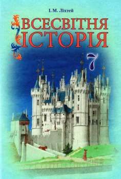 ліхтей всесвітня історія 7 клас підручник Ціна (цена) 180.00грн. | придбати  купити (купить) ліхтей всесвітня історія 7 клас підручник доставка по Украине, купить книгу, детские игрушки, компакт диски 0