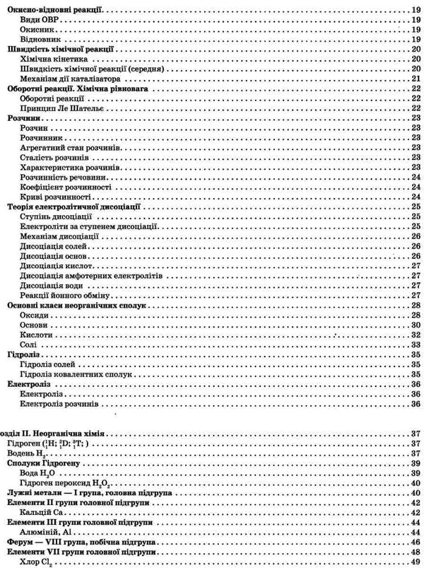 хімія в таблицях і схемах 7 - 11 клас Ціна (цена) 57.50грн. | придбати  купити (купить) хімія в таблицях і схемах 7 - 11 клас доставка по Украине, купить книгу, детские игрушки, компакт диски 4