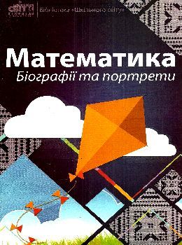 кирдей математика біографія та портрети формат А-4 книга Ціна (цена) 36.00грн. | придбати  купити (купить) кирдей математика біографія та портрети формат А-4 книга доставка по Украине, купить книгу, детские игрушки, компакт диски 0