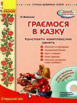Граємося в казку старший вік + CD Ціна (цена) 34.75грн. | придбати  купити (купить) Граємося в казку старший вік + CD доставка по Украине, купить книгу, детские игрушки, компакт диски 0