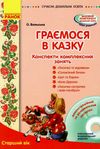 Граємося в казку старший вік + CD Ціна (цена) 34.75грн. | придбати  купити (купить) Граємося в казку старший вік + CD доставка по Украине, купить книгу, детские игрушки, компакт диски 1