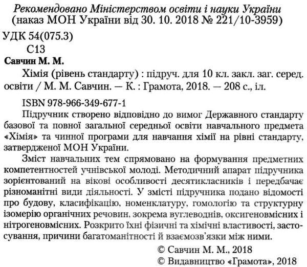 савчин хімія 10 клас підручник рівень стандарту Ціна (цена) 324.00грн. | придбати  купити (купить) савчин хімія 10 клас підручник рівень стандарту доставка по Украине, купить книгу, детские игрушки, компакт диски 2