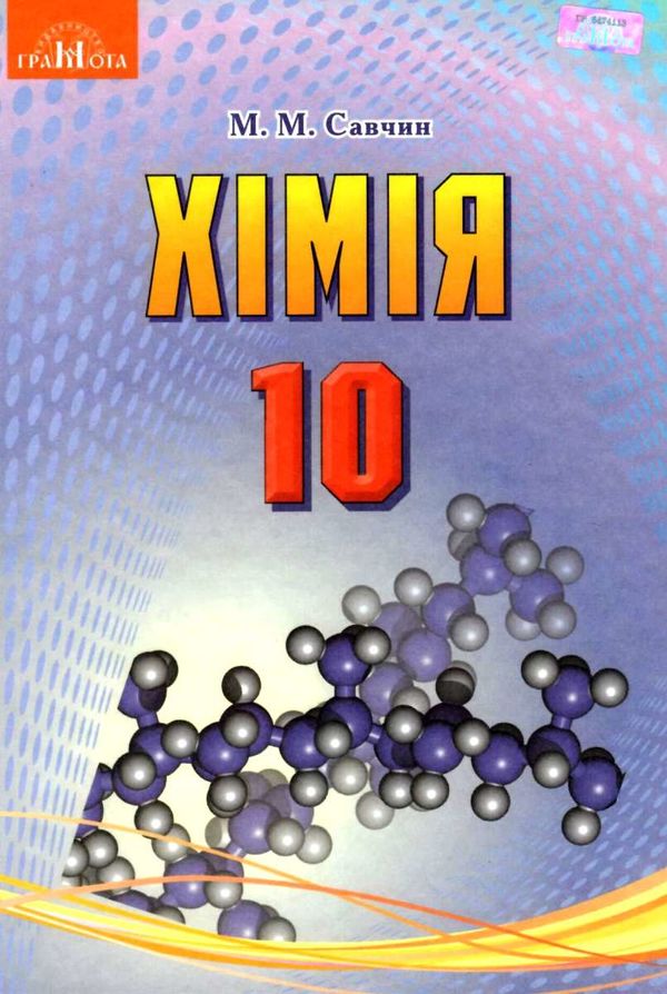 савчин хімія 10 клас підручник рівень стандарту Ціна (цена) 324.00грн. | придбати  купити (купить) савчин хімія 10 клас підручник рівень стандарту доставка по Украине, купить книгу, детские игрушки, компакт диски 1