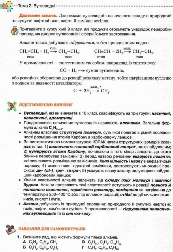 савчин хімія 10 клас підручник рівень стандарту Ціна (цена) 324.00грн. | придбати  купити (купить) савчин хімія 10 клас підручник рівень стандарту доставка по Украине, купить книгу, детские игрушки, компакт диски 7