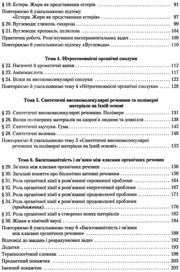 савчин хімія 10 клас підручник рівень стандарту Ціна (цена) 324.00грн. | придбати  купити (купить) савчин хімія 10 клас підручник рівень стандарту доставка по Украине, купить книгу, детские игрушки, компакт диски 4