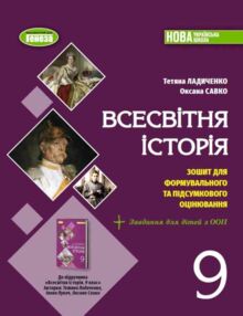 Всесвітня історія 9 клас зошит з діагностичних робіт нуш