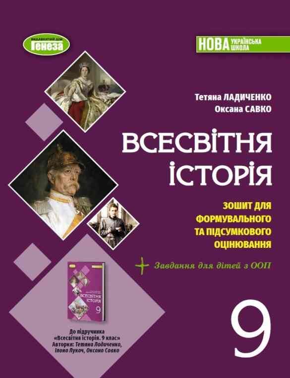 Всесвітня історія 9 клас зошит з діагностичних робіт НУШ Ціна (цена) 76.00грн. | придбати  купити (купить) Всесвітня історія 9 клас зошит з діагностичних робіт НУШ доставка по Украине, купить книгу, детские игрушки, компакт диски 0