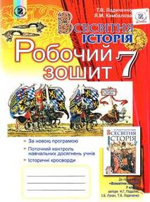 уцінка всесвітня історія 7 клас робочий зошит уцінка всесвітня історія 7 клас робочий зошит