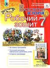 уцінка всесвітня історія 7 клас робочий зошит Ціна (цена) 41.00грн. | придбати  купити (купить) уцінка всесвітня історія 7 клас робочий зошит доставка по Украине, купить книгу, детские игрушки, компакт диски 0