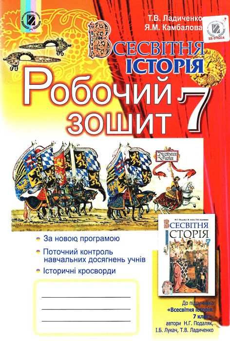 уцінка всесвітня історія 7 клас робочий зошит Ціна (цена) 41.00грн. | придбати  купити (купить) уцінка всесвітня історія 7 клас робочий зошит доставка по Украине, купить книгу, детские игрушки, компакт диски 1