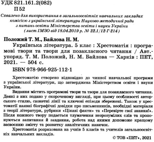 українська література 5 клас хрестоматія Ціна (цена) 97.20грн. | придбати  купити (купить) українська література 5 клас хрестоматія доставка по Украине, купить книгу, детские игрушки, компакт диски 1