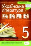 українська література 5 клас хрестоматія Ціна (цена) 100.40грн. | придбати  купити (купить) українська література 5 клас хрестоматія доставка по Украине, купить книгу, детские игрушки, компакт диски 0