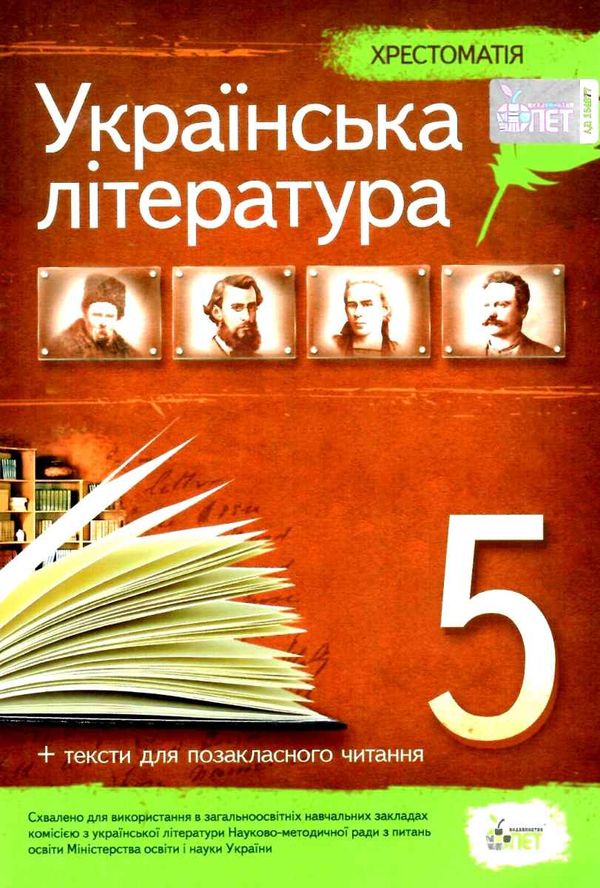 українська література 5 клас хрестоматія Ціна (цена) 97.20грн. | придбати  купити (купить) українська література 5 клас хрестоматія доставка по Украине, купить книгу, детские игрушки, компакт диски 0