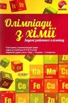 олімпіади з хімії задачі районних олімпіад Ціна (цена) 40.90грн. | придбати  купити (купить) олімпіади з хімії задачі районних олімпіад доставка по Украине, купить книгу, детские игрушки, компакт диски 1