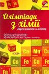 олімпіади з хімії задачі районних олімпіад Ціна (цена) 40.90грн. | придбати  купити (купить) олімпіади з хімії задачі районних олімпіад доставка по Украине, купить книгу, детские игрушки, компакт диски 0