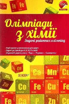 олімпіади з хімії задачі районних олімпіад Ціна (цена) 40.90грн. | придбати  купити (купить) олімпіади з хімії задачі районних олімпіад доставка по Украине, купить книгу, детские игрушки, компакт диски 0