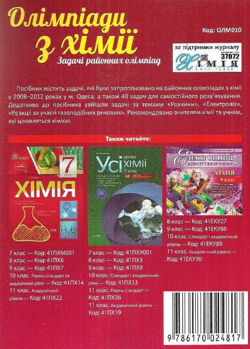 олімпіади з хімії задачі районних олімпіад Ціна (цена) 40.90грн. | придбати  купити (купить) олімпіади з хімії задачі районних олімпіад доставка по Украине, купить книгу, детские игрушки, компакт диски 7