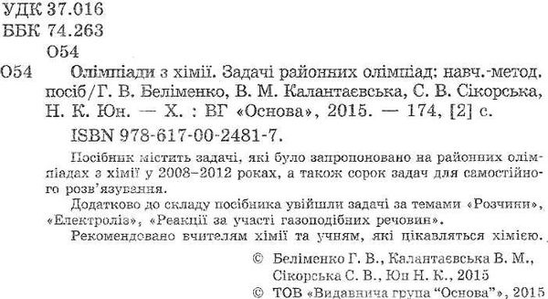 олімпіади з хімії задачі районних олімпіад Ціна (цена) 40.90грн. | придбати  купити (купить) олімпіади з хімії задачі районних олімпіад доставка по Украине, купить книгу, детские игрушки, компакт диски 2