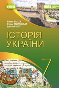 історія україни 7 клас підручник Власов нуш