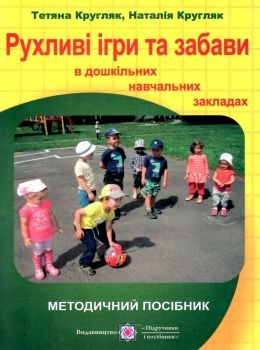 кругляк рухливі ігри та забави в дошкільних навчальних закладах книга Ціна (цена) 32.00грн. | придбати  купити (купить) кругляк рухливі ігри та забави в дошкільних навчальних закладах книга доставка по Украине, купить книгу, детские игрушки, компакт диски 0