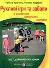 кругляк рухливі ігри та забави в дошкільних навчальних закладах книга РОЗПРОДАЖ Ціна (цена) 25.30грн. | придбати  купити (купить) кругляк рухливі ігри та забави в дошкільних навчальних закладах книга РОЗПРОДАЖ доставка по Украине, купить книгу, детские игрушки, компакт диски 1