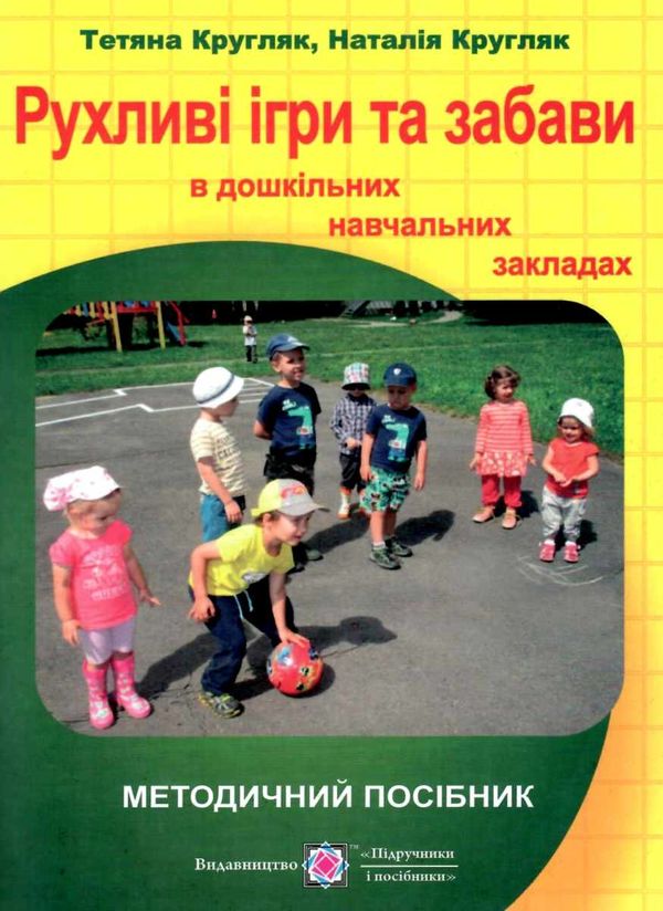 кругляк рухливі ігри та забави в дошкільних навчальних закладах книга РОЗПРОДАЖ Ціна (цена) 25.30грн. | придбати  купити (купить) кругляк рухливі ігри та забави в дошкільних навчальних закладах книга РОЗПРОДАЖ доставка по Украине, купить книгу, детские игрушки, компакт диски 1