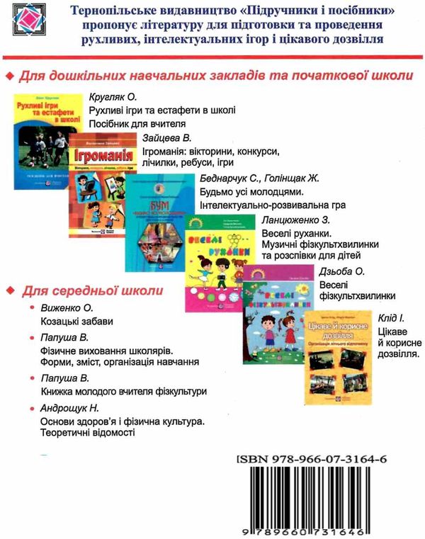 кругляк рухливі ігри та забави в дошкільних навчальних закладах книга Ціна (цена) 32.00грн. | придбати  купити (купить) кругляк рухливі ігри та забави в дошкільних навчальних закладах книга доставка по Украине, купить книгу, детские игрушки, компакт диски 6