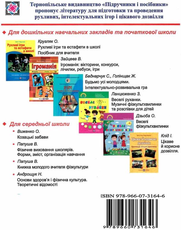 кругляк рухливі ігри та забави в дошкільних навчальних закладах книга РОЗПРОДАЖ Ціна (цена) 25.30грн. | придбати  купити (купить) кругляк рухливі ігри та забави в дошкільних навчальних закладах книга РОЗПРОДАЖ доставка по Украине, купить книгу, детские игрушки, компакт диски 6