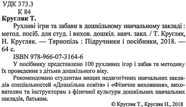 кругляк рухливі ігри та забави в дошкільних навчальних закладах книга Ціна (цена) 32.00грн. | придбати  купити (купить) кругляк рухливі ігри та забави в дошкільних навчальних закладах книга доставка по Украине, купить книгу, детские игрушки, компакт диски 2