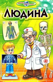 людина книга   купити (серія пізнаємо світ разом) людина книга   купити (серія пізнаємо світ разом)