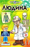 людина книга   купити (серія пізнаємо світ разом) Ціна (цена) 82.20грн. | придбати  купити (купить) людина книга   купити (серія пізнаємо світ разом) доставка по Украине, купить книгу, детские игрушки, компакт диски 1