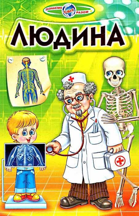 людина книга   купити (серія пізнаємо світ разом) Ціна (цена) 82.20грн. | придбати  купити (купить) людина книга   купити (серія пізнаємо світ разом) доставка по Украине, купить книгу, детские игрушки, компакт диски 1