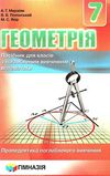 геометрія 7 клас посібник поглиблене вивчення Ціна (цена) 283.20грн. | придбати  купити (купить) геометрія 7 клас посібник поглиблене вивчення доставка по Украине, купить книгу, детские игрушки, компакт диски 1