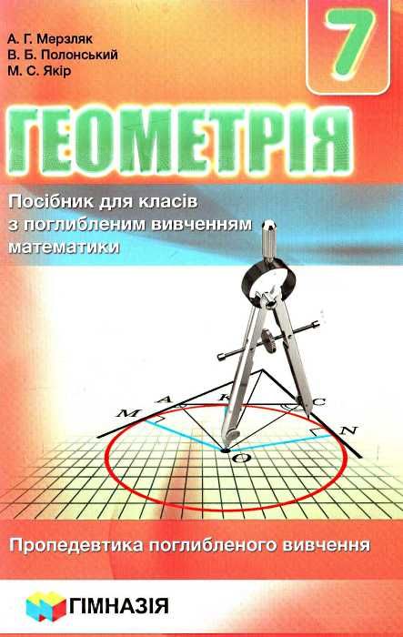 геометрія 7 клас посібник поглиблене вивчення Ціна (цена) 283.20грн. | придбати  купити (купить) геометрія 7 клас посібник поглиблене вивчення доставка по Украине, купить книгу, детские игрушки, компакт диски 1