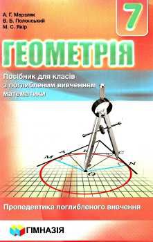 геометрія 7 клас посібник поглиблене вивчення Ціна (цена) 261.00грн. | придбати  купити (купить) геометрія 7 клас посібник поглиблене вивчення доставка по Украине, купить книгу, детские игрушки, компакт диски 0