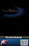 харченко вышибала детектив книга Ціна (цена) 25.00грн. | придбати  купити (купить) харченко вышибала детектив книга доставка по Украине, купить книгу, детские игрушки, компакт диски 6