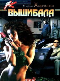 харченко вышибала детектив книга харченко вышибала детектив книга