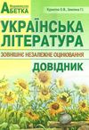 зно українська література довідник для абітурієнтів повний Ціна (цена) 41.90грн. | придбати  купити (купить) зно українська література довідник для абітурієнтів повний доставка по Украине, купить книгу, детские игрушки, компакт диски 1