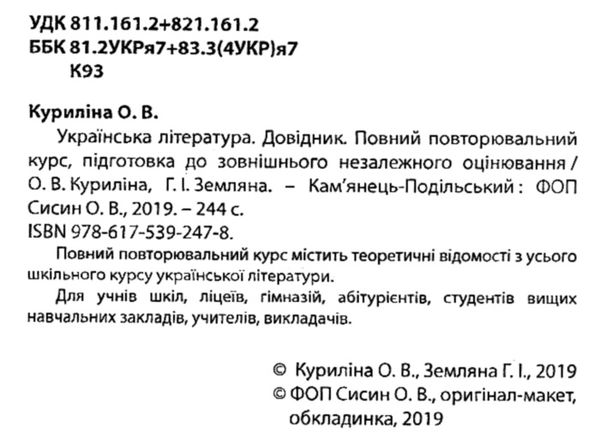 зно українська література довідник для абітурієнтів повний Ціна (цена) 41.90грн. | придбати  купити (купить) зно українська література довідник для абітурієнтів повний доставка по Украине, купить книгу, детские игрушки, компакт диски 2