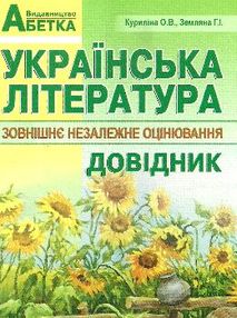 зно українська література довідник для абітурієнтів повний зно українська література довідник для абітурієнтів повний