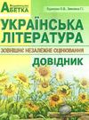 зно українська література довідник для абітурієнтів повний Ціна (цена) 41.90грн. | придбати  купити (купить) зно українська література довідник для абітурієнтів повний доставка по Украине, купить книгу, детские игрушки, компакт диски 0