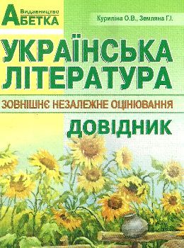 зно українська література довідник для абітурієнтів повний Ціна (цена) 41.90грн. | придбати  купити (купить) зно українська література довідник для абітурієнтів повний доставка по Украине, купить книгу, детские игрушки, компакт диски 0