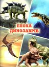 енциклопедія для чомучок 3 книга Ціна (цена) 248.80грн. | придбати  купити (купить) енциклопедія для чомучок 3 книга доставка по Украине, купить книгу, детские игрушки, компакт диски 5