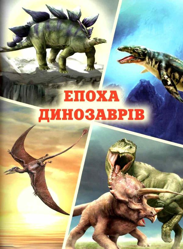 енциклопедія для чомучок 3 книга Ціна (цена) 248.80грн. | придбати  купити (купить) енциклопедія для чомучок 3 книга доставка по Украине, купить книгу, детские игрушки, компакт диски 5