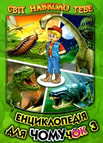 Енциклопедія для чомучок 3 книга світ навколо тебе Енциклопедія для чомучок 3 книга світ навколо тебе